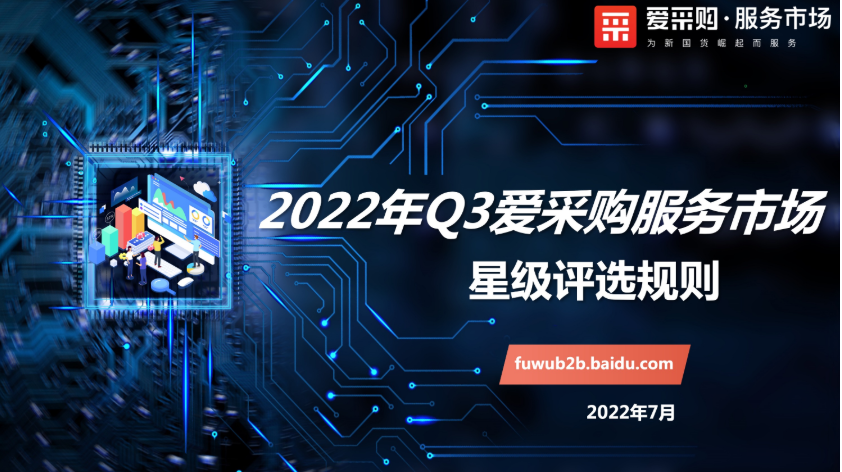 百度愛采購服務市場Q3星級評選標準公布